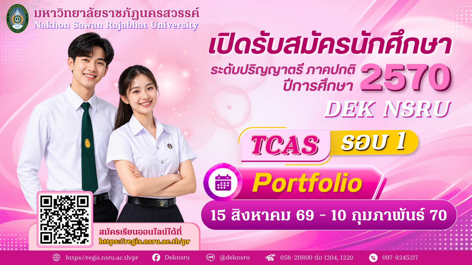 เปิดรับสมัครนักศึกษาภาคปกติ 2570 ระบบ TCAS รอบที่ 1 Portfolio